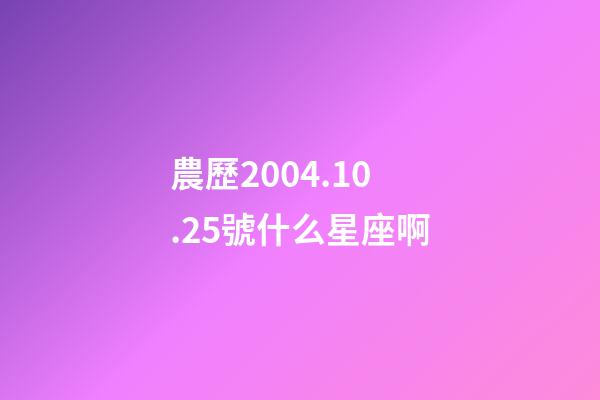 農歷2004.10.25號什么星座啊-第1張-星座運勢-玄機派
