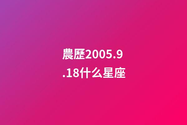 農歷2005.9.18什么星座-第1張-星座運勢-玄機派
