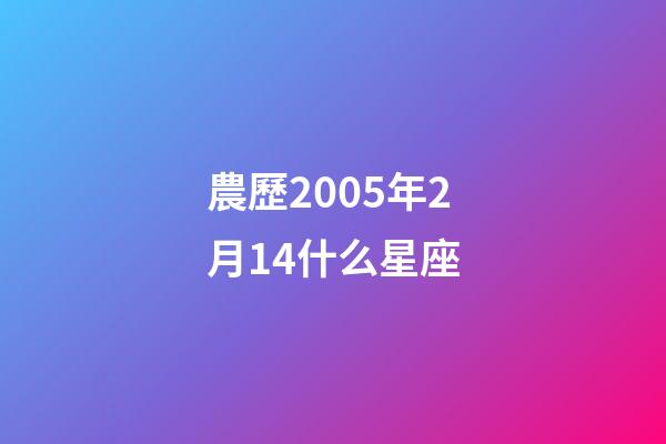 農歷2005年2月14什么星座-第1張-星座運勢-玄機派