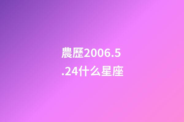農歷2006.5.24什么星座-第1張-星座運勢-玄機派