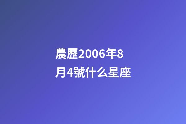 農歷2006年8月4號什么星座-第1張-星座運勢-玄機派