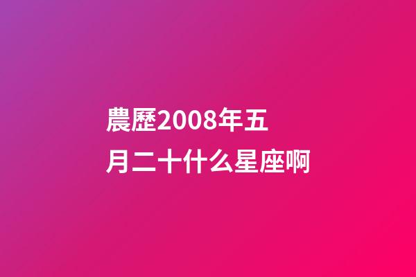農歷2008年五月二十什么星座啊-第1張-星座運勢-玄機派