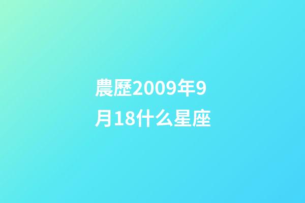 農歷2009年9月18什么星座-第1張-星座運勢-玄機派