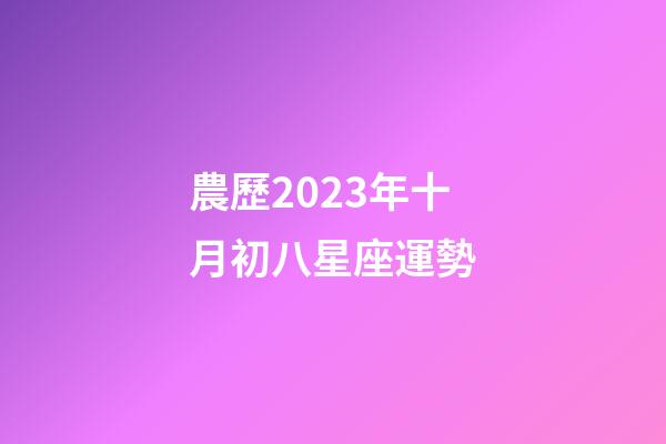 農歷2023年十月初八星座運勢-第1張-星座運勢-玄機派