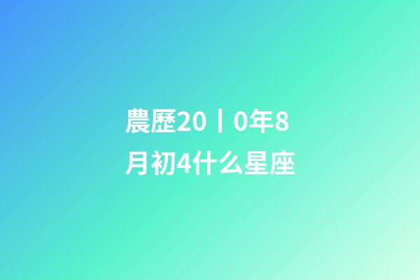 農歷20丨0年8月初4什么星座-第1張-星座運勢-玄機派