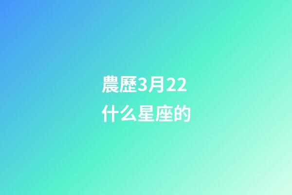 農歷3月22什么星座的-第1張-星座運勢-玄機派