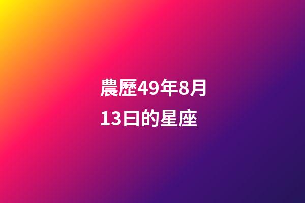 農歷49年8月13曰的星座-第1張-星座運勢-玄機派