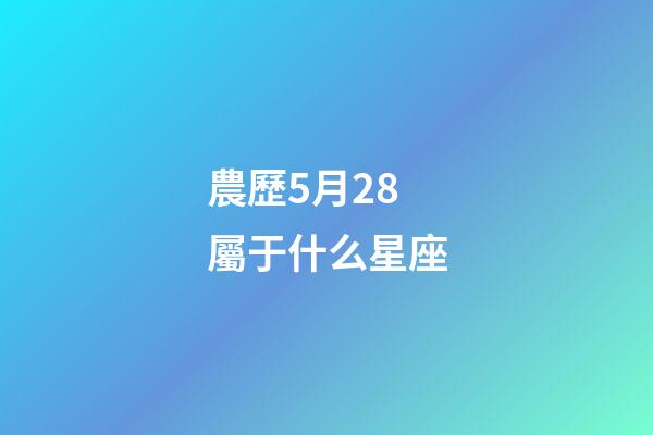 農歷5月28屬于什么星座-第1張-星座運勢-玄機派