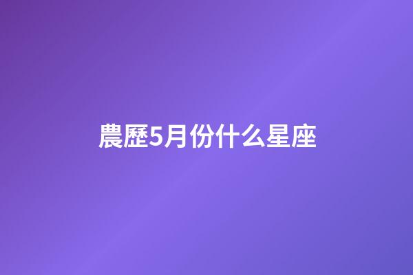 農歷5月份什么星座-第1張-星座運勢-玄機派