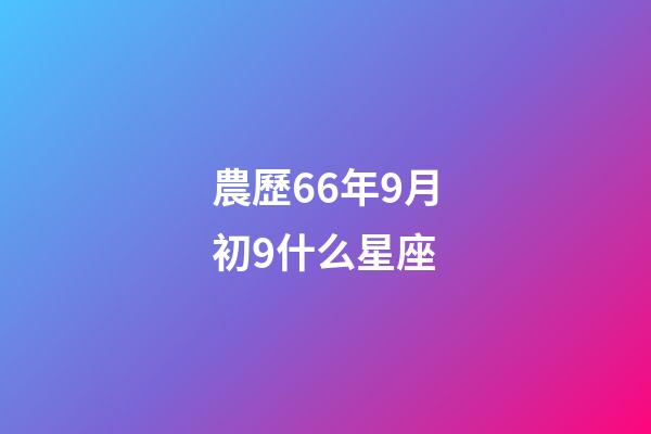 農歷66年9月初9什么星座-第1張-星座運勢-玄機派