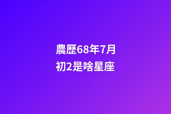 農歷68年7月初2是啥星座-第1張-星座運勢-玄機派