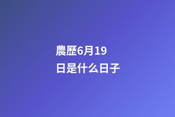 農歷6月19日是什么日子（農歷六月十九是觀音菩薩生日）-第1張-星座運勢-玄機派