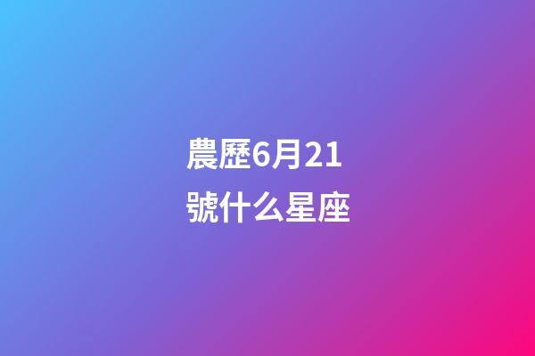 農歷6月21號什么星座-第1張-星座運勢-玄機派