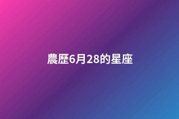 農歷6月28的星座-第1張-星座運勢-玄機派