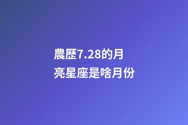 農歷7.28的月亮星座是啥月份-第1張-星座運勢-玄機派