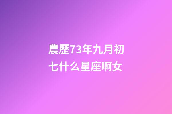 農歷73年九月初七什么星座啊女-第1張-星座運勢-玄機派