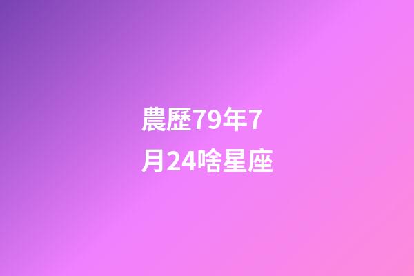 農歷79年7月24啥星座-第1張-星座運勢-玄機派