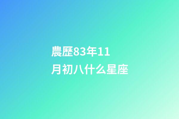 農歷83年11月初八什么星座-第1張-星座運勢-玄機派