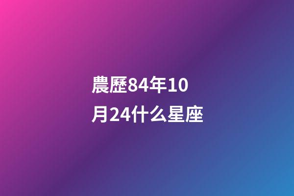 農歷84年10月24什么星座-第1張-星座運勢-玄機派