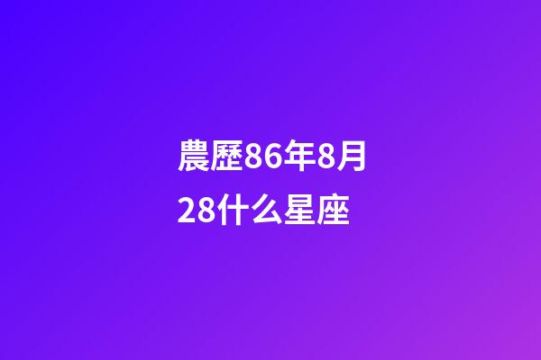 農歷86年8月28什么星座-第1張-星座運勢-玄機派