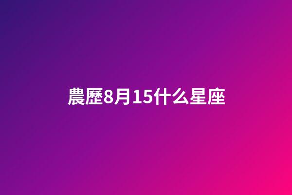 農歷8月15什么星座