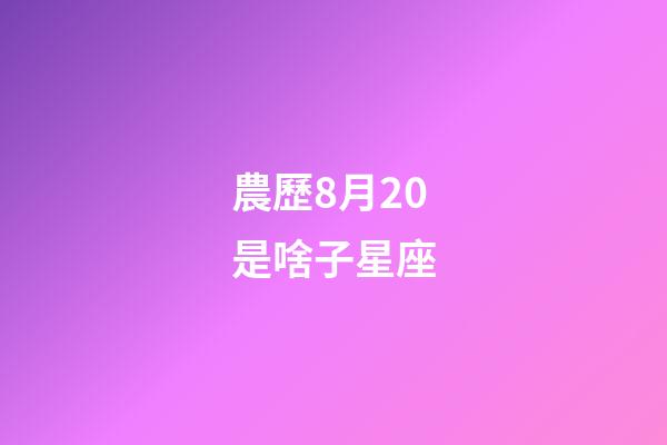 農歷8月20是啥子星座-第1張-星座運勢-玄機派