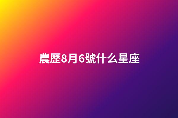 農歷8月6號什么星座-第1張-星座運勢-玄機派
