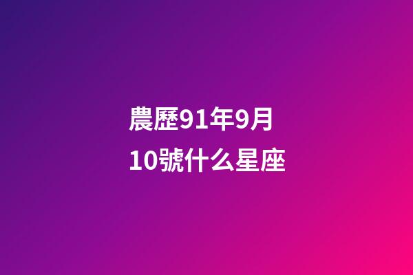 農歷91年9月10號什么星座-第1張-星座運勢-玄機派