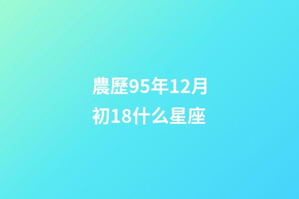 農歷95年12月初18什么星座-第1張-星座運勢-玄機派
