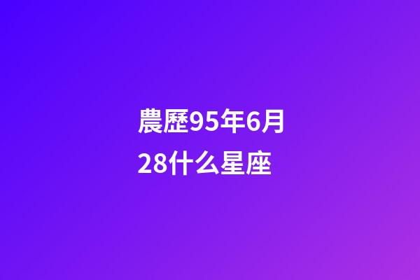 農歷95年6月28什么星座-第1張-星座運勢-玄機派