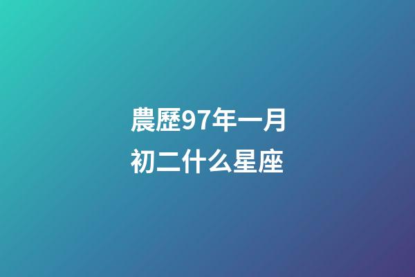 農歷97年一月初二什么星座-第1張-星座運勢-玄機派