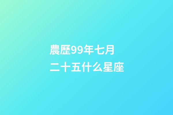 農歷99年七月二十五什么星座-第1張-星座運勢-玄機派