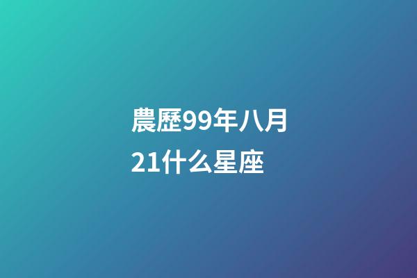農歷99年八月21什么星座-第1張-星座運勢-玄機派