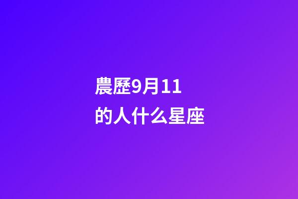 農歷9月11的人什么星座-第1張-星座運勢-玄機派