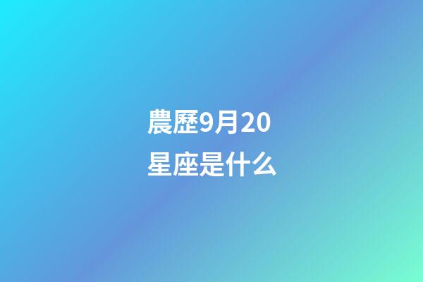 農歷9月20星座是什么-第1張-星座運勢-玄機派