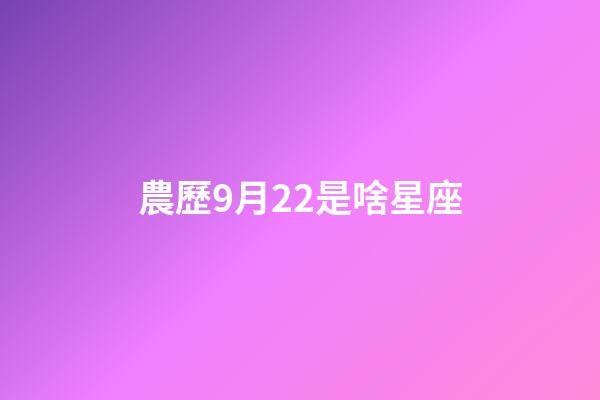 農歷9月22是啥星座-第1張-星座運勢-玄機派