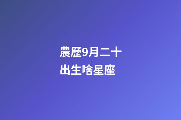 農歷9月二十出生啥星座-第1張-星座運勢-玄機派