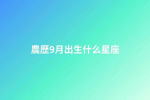 農歷9月出生什么星座-第1張-星座運勢-玄機派