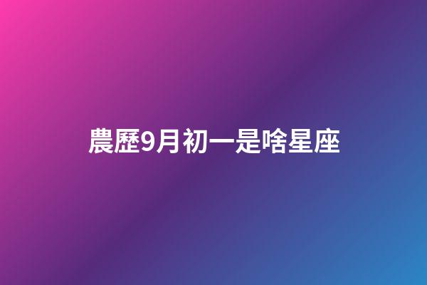 農歷9月初一是啥星座-第1張-星座運勢-玄機派