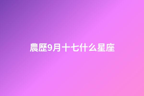 農歷9月十七什么星座-第1張-星座運勢-玄機派