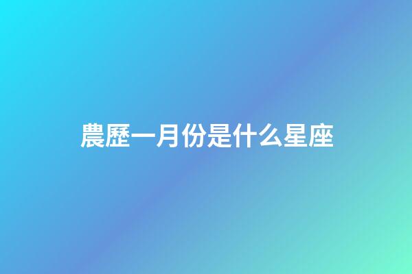 農歷一月份是什么星座（1～12月份星座表）-第1張-星座運勢-玄機派