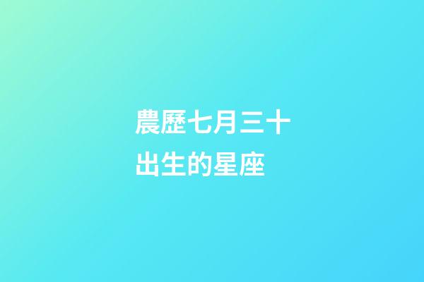 農歷七月三十出生的星座-第1張-星座運勢-玄機派