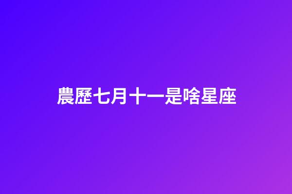農歷七月十一是啥星座-第1張-星座運勢-玄機派