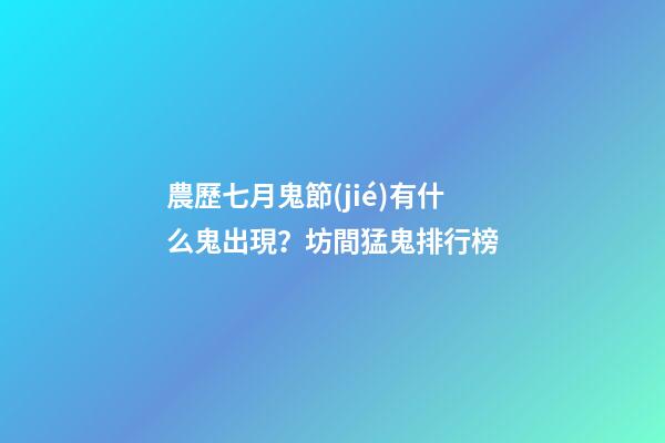 農歷七月鬼節(jié)有什么鬼出現？坊間猛鬼排行榜