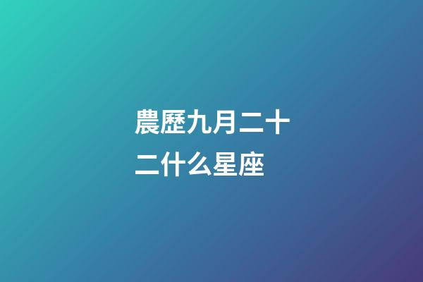 農歷九月二十二什么星座-第1張-星座運勢-玄機派