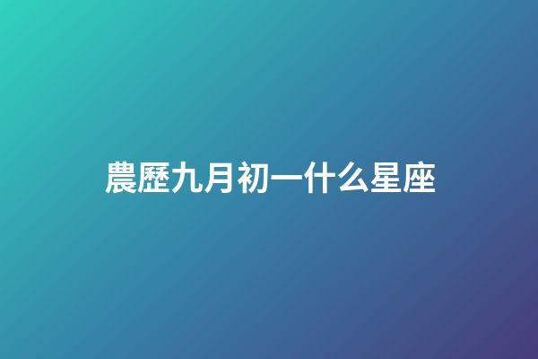 農歷九月初一什么星座-第1張-星座運勢-玄機派