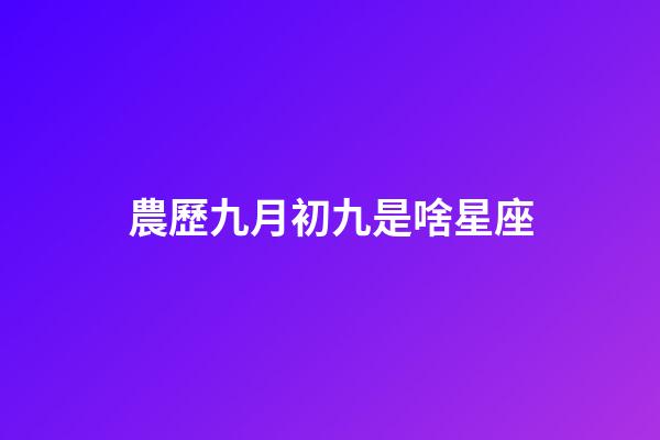 農歷九月初九是啥星座-第1張-星座運勢-玄機派