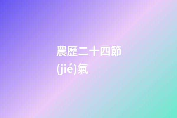 農歷二十四節(jié)氣