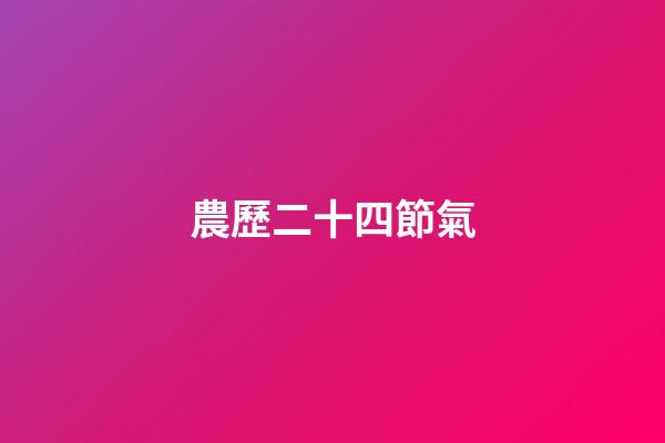 農歷二十四節氣