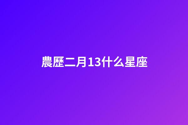 農歷二月13什么星座-第1張-星座運勢-玄機派